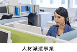 人材派遣事業